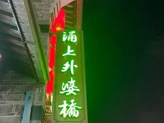 -涌上外婆桥(南塘店)