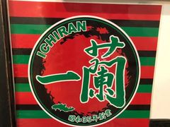 -一兰拉面(新宿中央东口店)