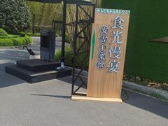 -食光慢宴·安吉土菜馆