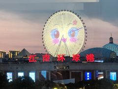 -江南环球港