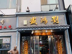 门面-刘鸿盛(罍街店)