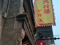 门面-天兴居(鲜鱼口街店)