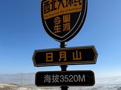 -日月山景区