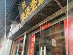 -吕家米皮