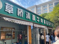 -草桥清真牛肉锅贴扁食店