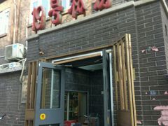 门面-19号私房菜(云南路店)