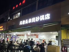 -凡老头米线砂锅(古荡新村西粮站)