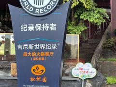-枇杷园食为鲜火锅(南山店)