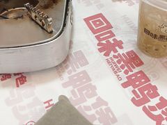 -回味黑鸭煲·始于2006(万松园店)