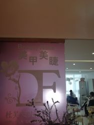 店内环境-Beauty Nails 美甲美睫皮肤管理