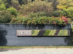 -云溪植物园