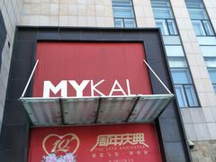 -麦凯乐(尚志大街店)