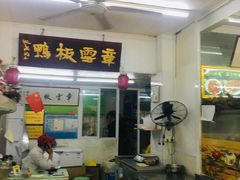 -章云板鸭(总店)