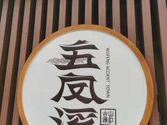 -五凤溪古镇