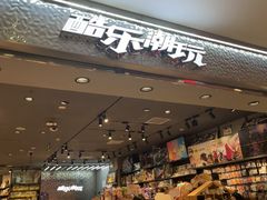 -酷乐潮玩(凯德MALL西直门店)