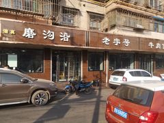 -清真磨沟沿老字号牛肉面(总店)