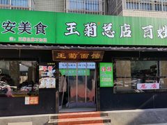 -王菊美食街·王菊面馆(总店)