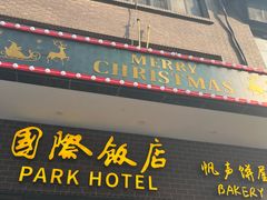 -国际饭店·帆声西饼屋(黄河路店)