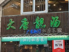 -大唐靓汤江门私房菜(景田店)