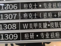 -痘研专业皮肤管理中心