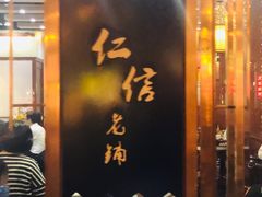 门面-仁信老铺(嘉信店)
