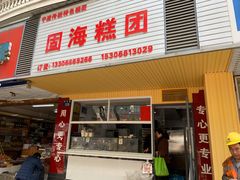 门面-固海糕团店