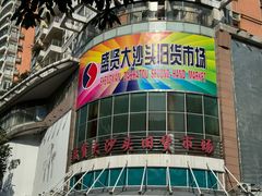 -盛贤大沙头旧货市场