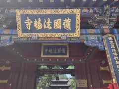 -护国法轮寺