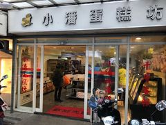 门面-小潘蛋糕坊 板桥和平店