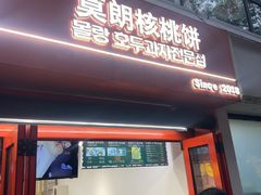 -莫朗核桃饼(虹泉路店)
