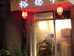 门面-裕德孚·非遗手切涮羊肉(东直门内大街店)