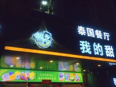 门面-我的甜·泰国餐厅