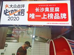 门面-黑色经典臭豆腐·湖南特产(坡子街店)