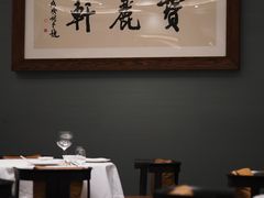 -宝丽轩中餐厅BAOLIXUAN