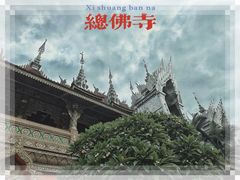-西双版纳总佛寺