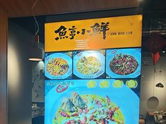 -鱼亨小鲜酸菜鱼(大信店)