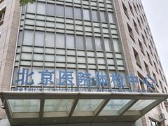 -北京医院