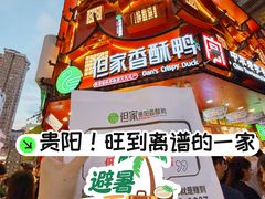 -但家香酥鸭(民生路总店)