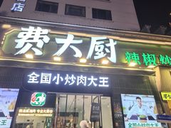 -费大厨辣椒炒肉(太平老街店)