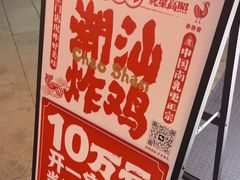 -虎头炸·潮汕南乳炸鸡(花都雅乐城店)