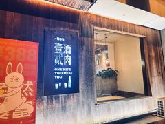 -壹酒贰肉1926·深夜食堂(九纬路店)