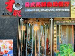 门面-和彩放题餐厅(酒仙桥店)