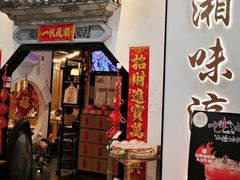 -湘味淳(千禧街店)