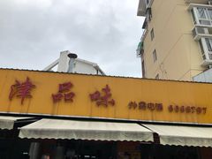 门面-津品味小吃(大学湾店)
