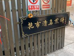 -清真西花市煎饼