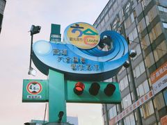 -六合夜市