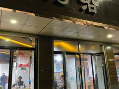 门面-清真磨沟沿老字号牛肉面(总店)