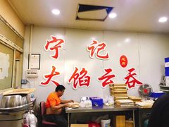 大堂-海清宁记大馅云吞