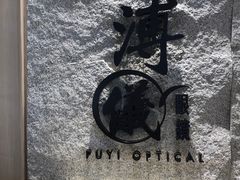 -溥仪眼镜(北京SKP店)
