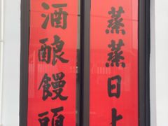 -孝店王酒酿馒头(安昌1店)
